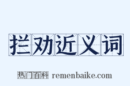 拦劝近义词是什么意思的图片